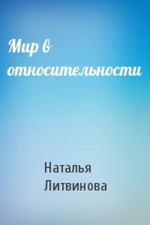 Обложка книги «Мир в относительности» — Наталья Литвинова
