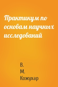 Практикум по основам научных исследований