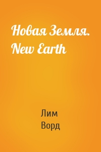Новая Земля. New Earth