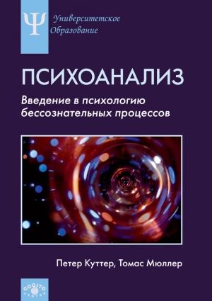 Обложка книги «Психоанализ» — Петер Куттер, Томас Мюллер