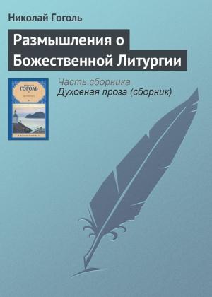 Обложка книги «Размышления о Божественной Литургии» — Николай Гоголь