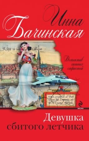 Обложка книги «Девушка сбитого летчика» — Инна Бачинская