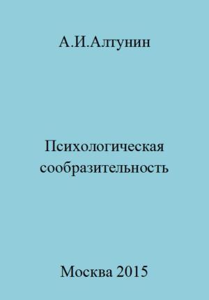 Обложка книги «Психологическая сообразительность» — Александр Алтунин