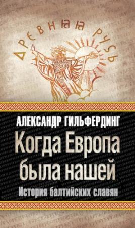Обложка книги «Когда Европа была нашей. История балтийских славян» — Александр Гильфердинг