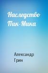 Александр Грин - Наследство Пик-Мика