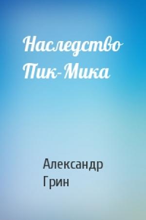 Обложка книги «Наследство Пик-Мика» — Александр Грин
