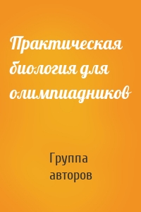 Практическая биология для олимпиадников