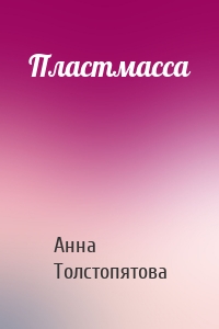 Пластмасса