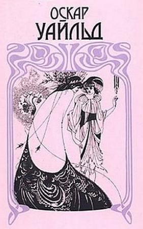 Обложка книги «Мальчик-звезда» — Оскар Уайлд