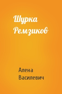 Алена Василевич - Шурка Ремзиков