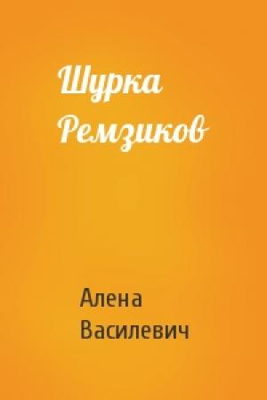 Обложка книги «Шурка Ремзиков» — Алена Василевич