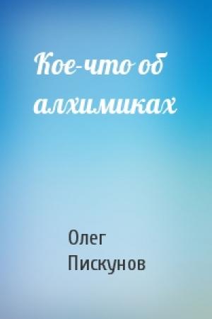 Обложка книги «Кое-что об алхимиках» — Олег Пискунов