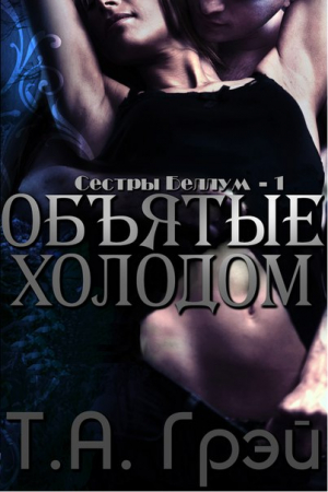 Обложка книги «Объятые холодом» — T. Грэй
