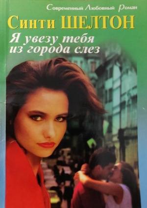 Обложка книги «Я увезу тебя из города слез» — Синти Шелтон