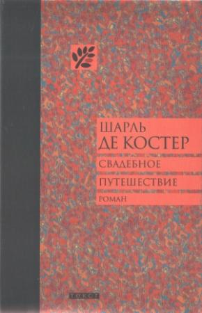 Обложка книги «Свадебное путешествие» — Шарль де Костер