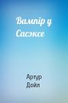 Артур Конан Дойль - Вампір у Сасэксе