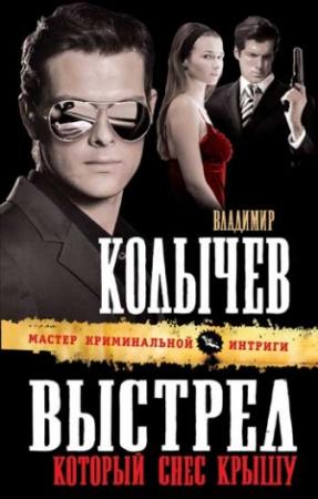 Обложка книги «Выстрел, который снес крышу» — Владимир Колычев