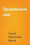 Сергей Бунеев - Герметичный мир