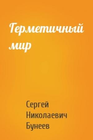 Обложка книги «Герметичный мир» — Сергей Бунеев