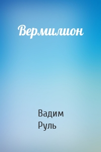 Вермилион