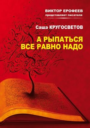 Обложка книги «А рыпаться все равно надо» — Саша Кругосветов