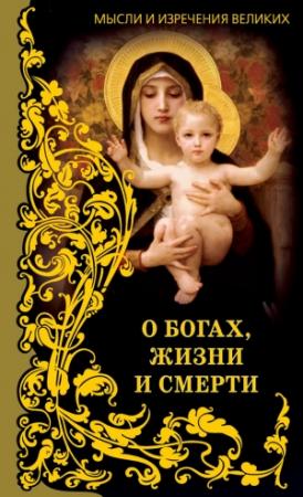 Обложка книги «Мысли и изречения великих. О богах, жизни и смерти» — Анатолий Кондрашов