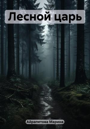 Обложка книги «Лесной царь» — Марина Айрапетова