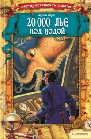 Обложка книги «20 000 лье под водой» — Жюль Верн