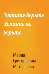 Хотите верьте, хотите не верьте