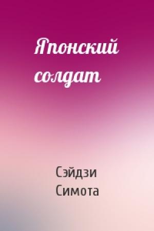 Обложка книги «Японский солдат» — Симота Сэйдзи