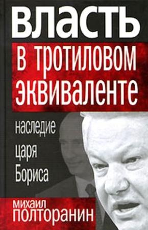Обложка книги «Власть в тротиловом эквиваленте: Наследие царя Бориса» — Михаил Полторанин