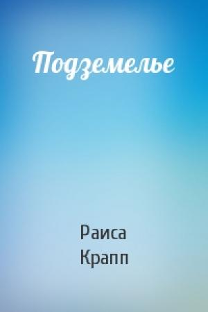 Обложка книги «Подземелье» — Раиса Крапп