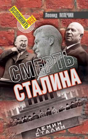 Обложка книги «Смерть Сталина» — Леонид Млечин