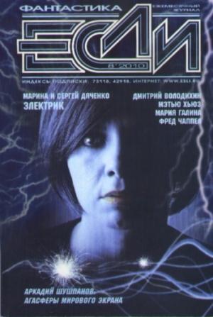 Обложка книги ««Если», 2010 № 08» — Журнал «Если», Анна Китаева, Дмитрий Володихин, Сергей Алексеев, Далия Трускиновская, Антон Первушин, Сергей Дяченко, Владимир Данихнов, Аркадий Шушпанов, Мэтью Хьюз, Николай Горнов, Мария Галина, Фред Чаппел, Владимир Гаков