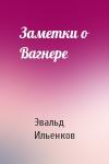 Эвальд Ильенков - Заметки о Вагнере