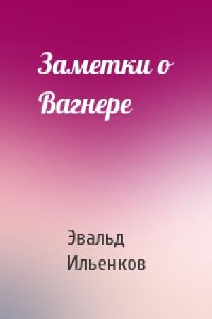 Обложка книги «Заметки о Вагнере» — Эвальд Ильенков
