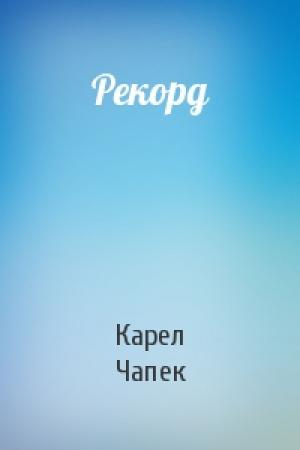 Обложка книги «Рекорд» — Карел Чапек