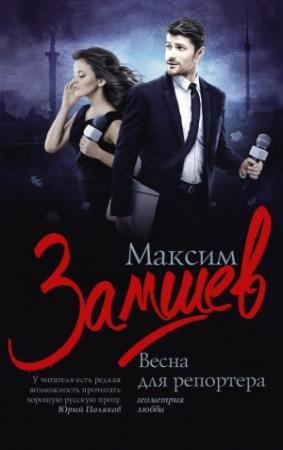 Обложка книги «Весна для репортера» — Максим Замшев