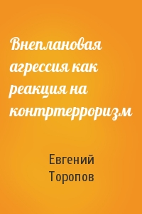 Евгений Торопов - Внеплановая агрессия как реакция на контртерроризм