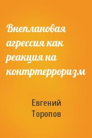 Обложка книги «Внеплановая агрессия как реакция на контртерроризм» — Евгений Торопов