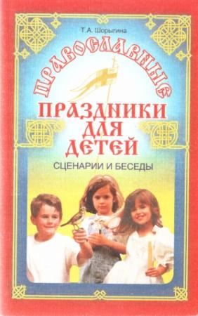 Обложка книги «Православные праздники для детей» — Татьяна Шорыгина