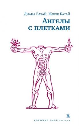 Обложка книги «Ангелы с плетками» — Диана Батай, Жорж Батай