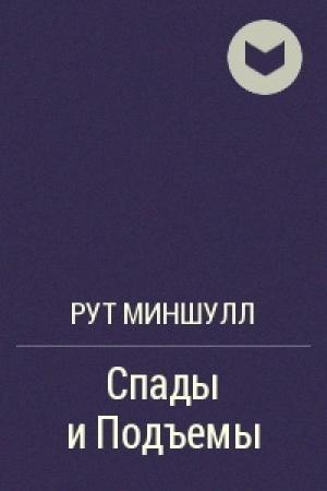 Обложка книги «Спады и подъёмы» — Рут Миншулл