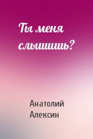 Обложка книги «Ты меня слышишь?» — Анатолий Алексин