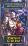 Дмитрий Близнецов, Александр Задорожный - Проклятое созвездие