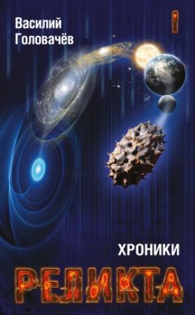 Обложка книги «Хроники Реликта. Том I» — Василий Головачёв