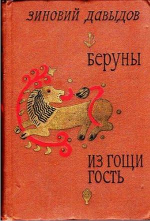 Обложка книги «Беруны.» — Зиновий Давыдов