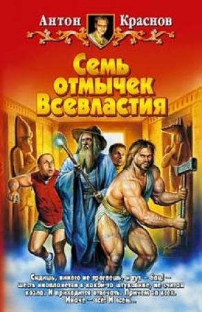 Обложка книги «Семь отмычек Всевластия» — Антон Краснов