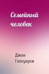 Джон Голсуорси - Семейный человек