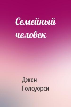 Обложка книги «Семейный человек» — Джон Голсуорси